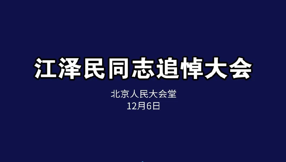 悼念緬懷，接續(xù)奮斗丨恒升黨支部組織收看江澤民同志追悼會(huì)