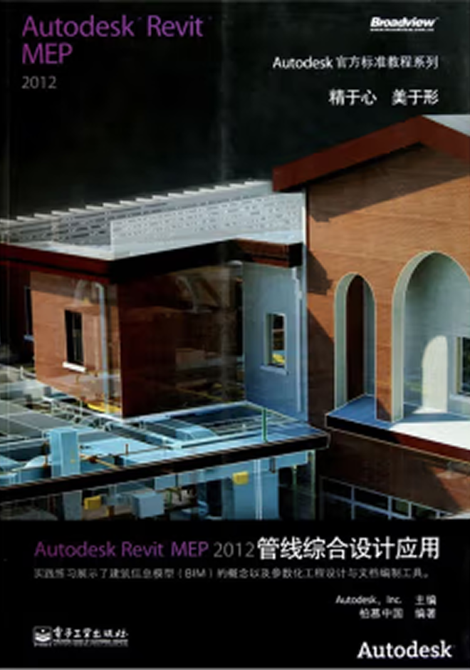 Autodesk官方教程 Autodesk Revit MEP 2012管線綜合設(shè)計應(yīng)用
